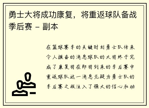 勇士大将成功康复，将重返球队备战季后赛 - 副本