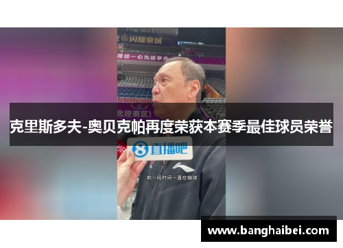 克里斯多夫-奥贝克帕再度荣获本赛季最佳球员荣誉