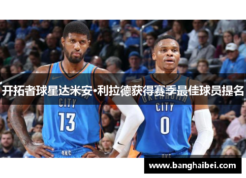 开拓者球星达米安·利拉德获得赛季最佳球员提名