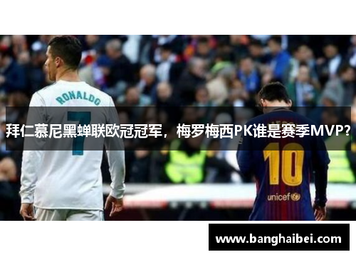 拜仁慕尼黑蝉联欧冠冠军，梅罗梅西PK谁是赛季MVP？