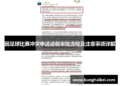 因足球比赛冲突申请请假审批流程及注意事项详解