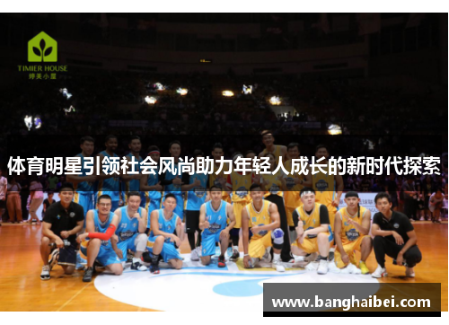体育明星引领社会风尚助力年轻人成长的新时代探索