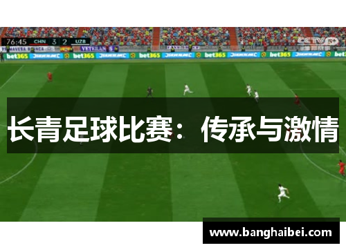 长青足球比赛：传承与激情
