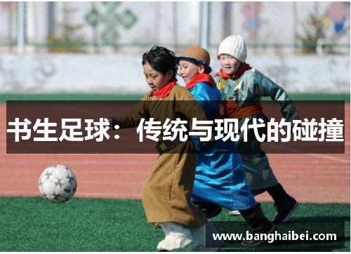 书生足球：传统与现代的碰撞
