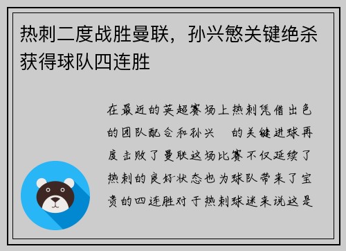 热刺二度战胜曼联，孙兴慜关键绝杀获得球队四连胜