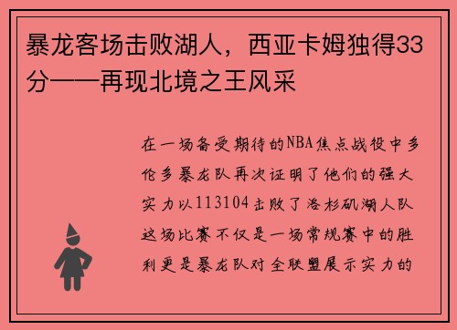 暴龙客场击败湖人，西亚卡姆独得33分——再现北境之王风采