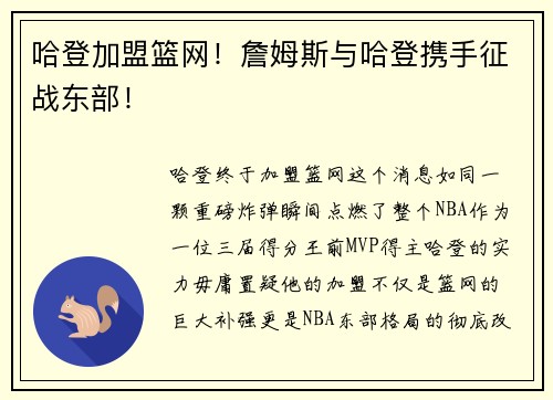 哈登加盟篮网！詹姆斯与哈登携手征战东部！