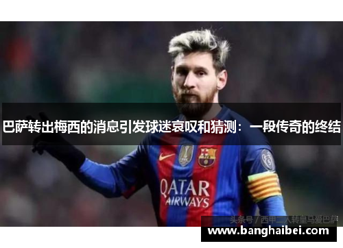 巴萨转出梅西的消息引发球迷哀叹和猜测：一段传奇的终结