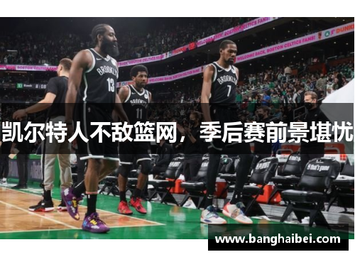 凯尔特人不敌篮网，季后赛前景堪忧