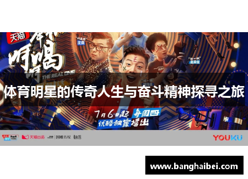 体育明星的传奇人生与奋斗精神探寻之旅