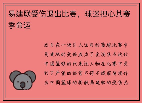 易建联受伤退出比赛，球迷担心其赛季命运