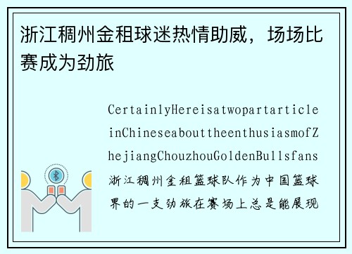 浙江稠州金租球迷热情助威，场场比赛成为劲旅