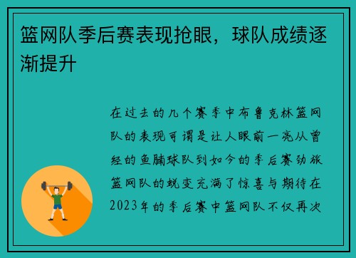 篮网队季后赛表现抢眼，球队成绩逐渐提升