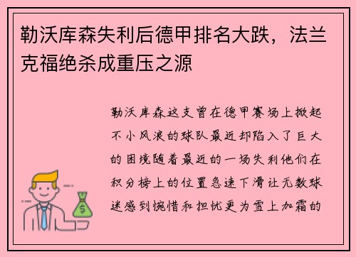 勒沃库森失利后德甲排名大跌，法兰克福绝杀成重压之源