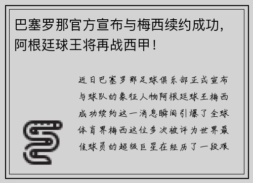 巴塞罗那官方宣布与梅西续约成功，阿根廷球王将再战西甲！