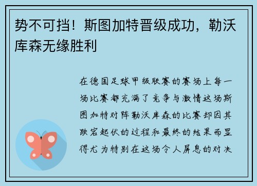 势不可挡！斯图加特晋级成功，勒沃库森无缘胜利