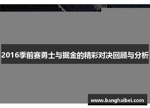 2016季前赛勇士与掘金的精彩对决回顾与分析