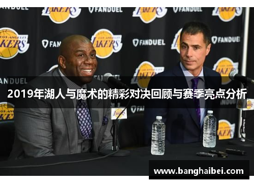 2019年湖人与魔术的精彩对决回顾与赛季亮点分析