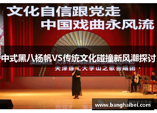 中式黑八杨帆VS传统文化碰撞新风潮探讨