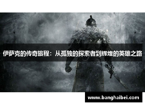 伊萨克的传奇旅程：从孤独的探索者到辉煌的英雄之路