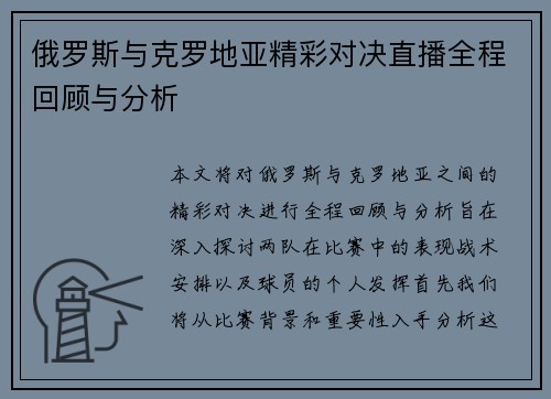 俄罗斯与克罗地亚精彩对决直播全程回顾与分析