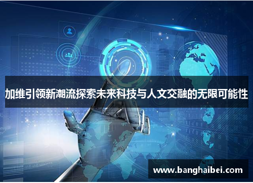 加维引领新潮流探索未来科技与人文交融的无限可能性