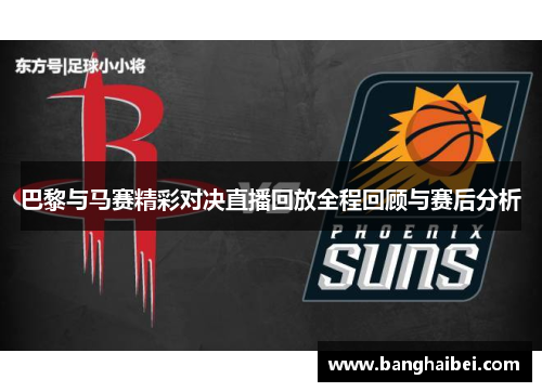 巴黎与马赛精彩对决直播回放全程回顾与赛后分析