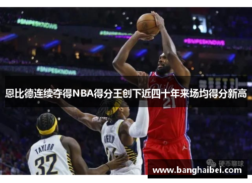 恩比德连续夺得NBA得分王创下近四十年来场均得分新高