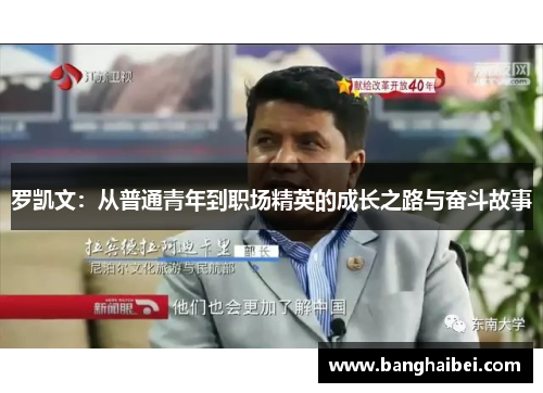 罗凯文：从普通青年到职场精英的成长之路与奋斗故事