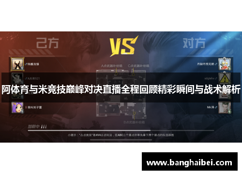 阿体育与米竞技巅峰对决直播全程回顾精彩瞬间与战术解析