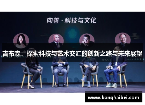 吉布森：探索科技与艺术交汇的创新之路与未来展望